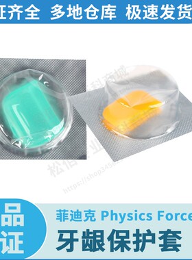 菲迪克 Physics Forceps 牙龈保护套 黄色 绿色 牙科口腔材料
