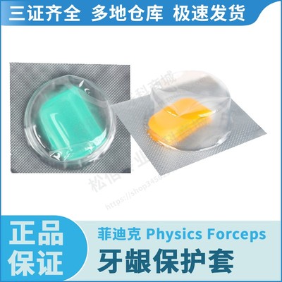 菲迪克 Physics Forceps 牙龈保护套 黄色 绿色 牙科口腔材料
