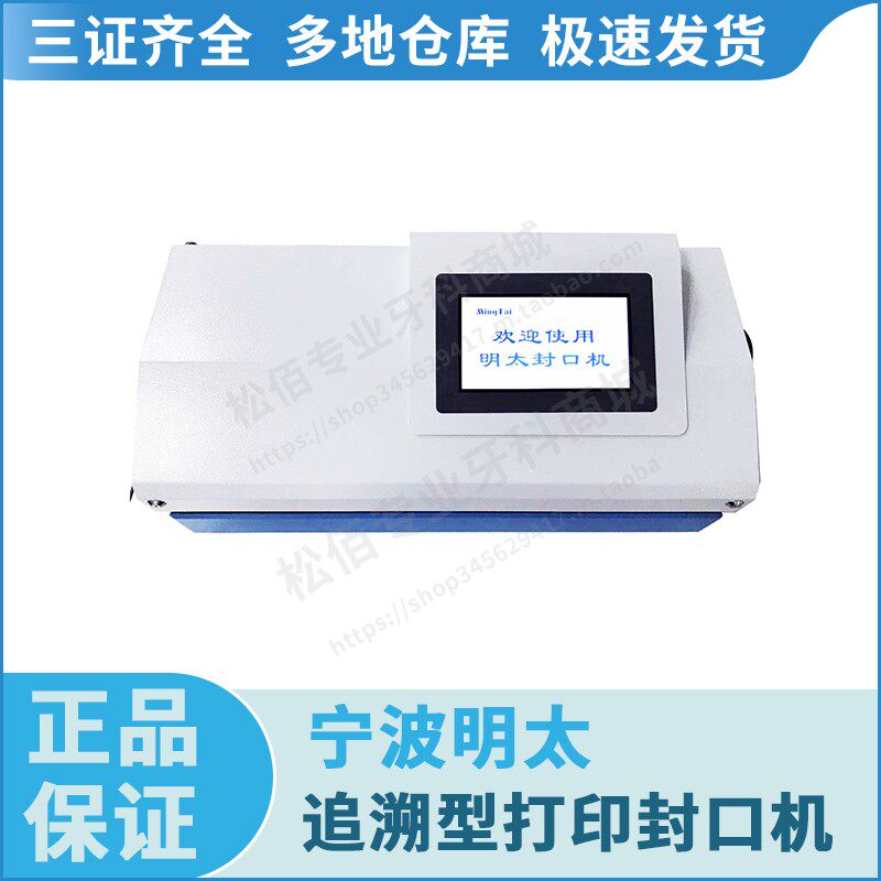宁波明太 追溯型打印封口机（触摸屏） 智能打印封口机 SEAL 600