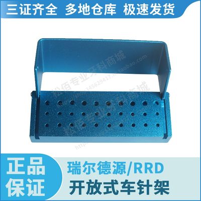 瑞尔德源/RRD 开放式车针架 30孔,B004