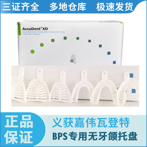 义获嘉伟瓦登特无牙颌托盘