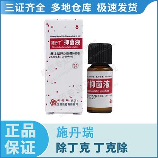 施丹瑞 除丁克 丁克除 施丹丁抑菌液 10mL瓶