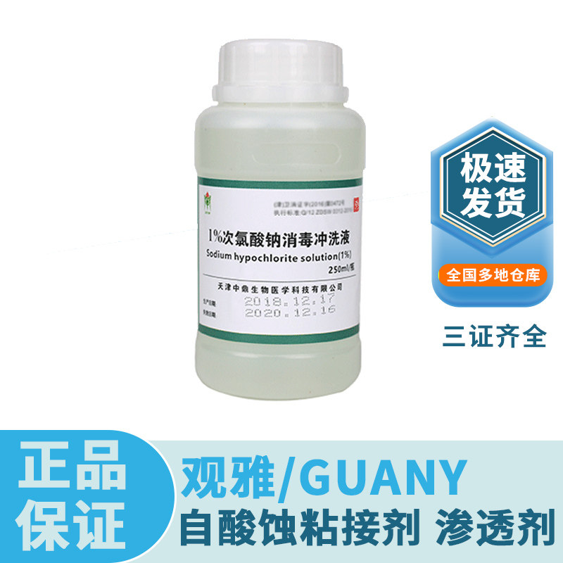 中鼎生物/zdsw 1% 3%次氯酸钠溶液250ml牙科口腔材料【买二送一】