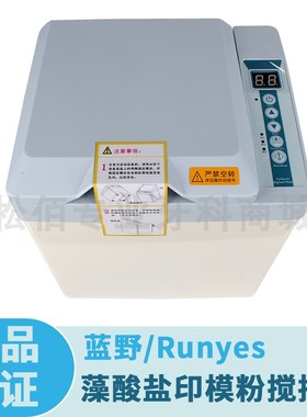 蓝野/Runyes 藻酸盐印模粉搅拌机Tiptop-02 搅拌碗配件