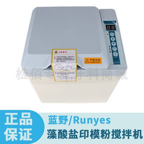 蓝野Runyes酸盐印模搅拌机