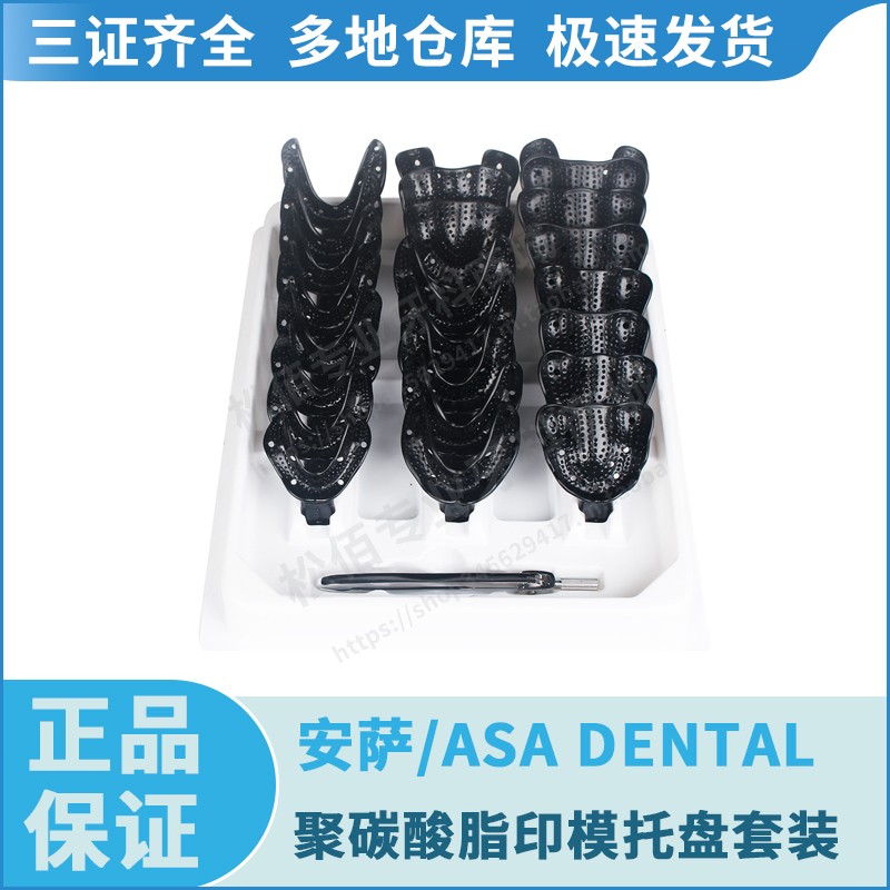 安萨/ASA DENTAL 聚碳酸脂印模托盘套装24个/套 S2851-24上颌下颌