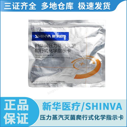 新华医疗/SHINVA 新华牌压力蒸汽灭菌爬行式化学指示卡 200片/包
