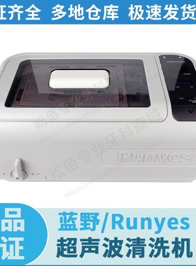 蓝野/Runyes 超声波清洗机CLEAN-02 6升