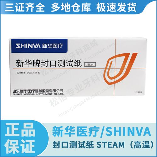 新华医疗/SHINVA 新华牌封口测试纸 STEAM（高温），100片