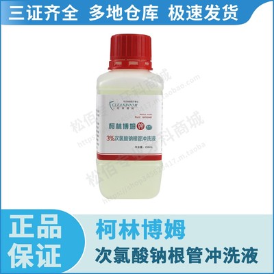 柯林博姆 3%次氯酸钠根管冲洗液 258mL/瓶 1%