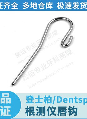 登士柏/Dentsply 根测仪唇钩 根测仪挂钩 ProPex通用