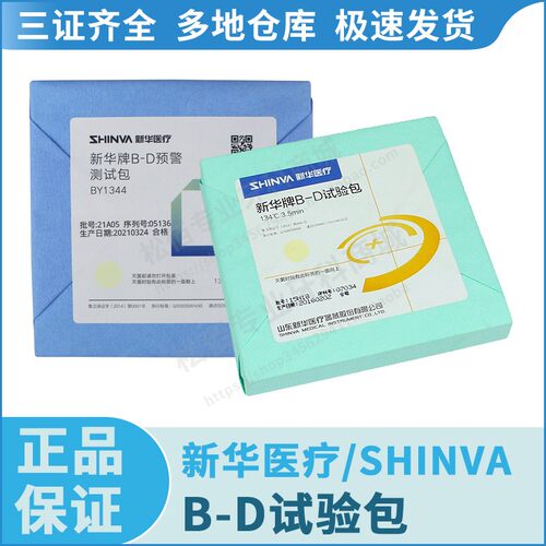 新华医疗/SHINVA 新华牌B-D试验包（134℃3.5min）新老包装随机发