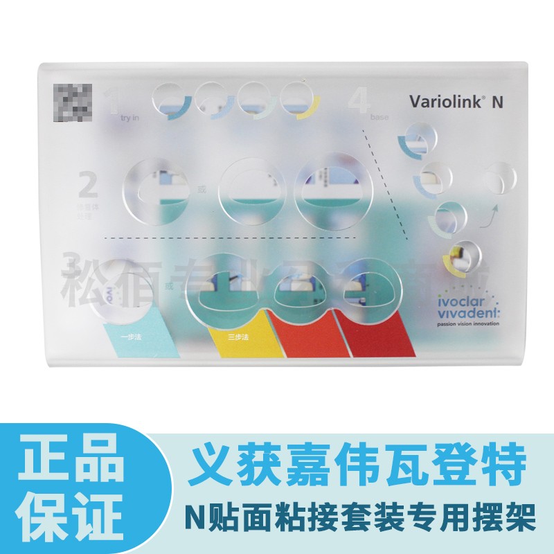 义获嘉伟瓦登特Variolink N贴面粘接套装专用摆架 VN展示架 1个