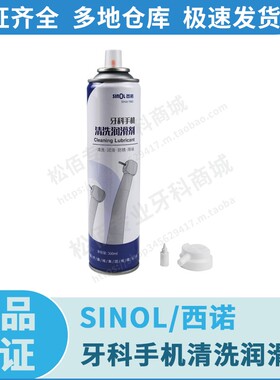 SINOL/西诺 牙科手机清洗润滑剂 300mL