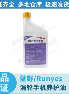 蓝野/Runyes 涡轮手机养护油 手机油 800mL/瓶