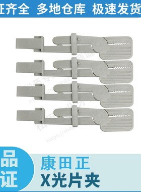 康田正 X光片夹 XH01，灰色，4个/盒