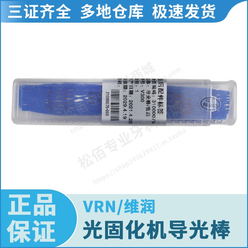 VRN/维润 V300光固化机导光棒 1个 V200图片