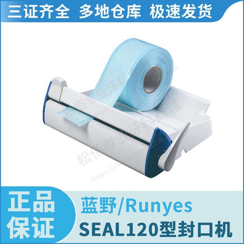 蓝野/Runyes SEAL120型封口机 SEAL120牙科口腔设备材料
