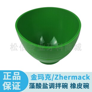 现货】金玛克Zhermack藻酸盐调拌碗350cc橡皮碗高8cm碗口直径12cm