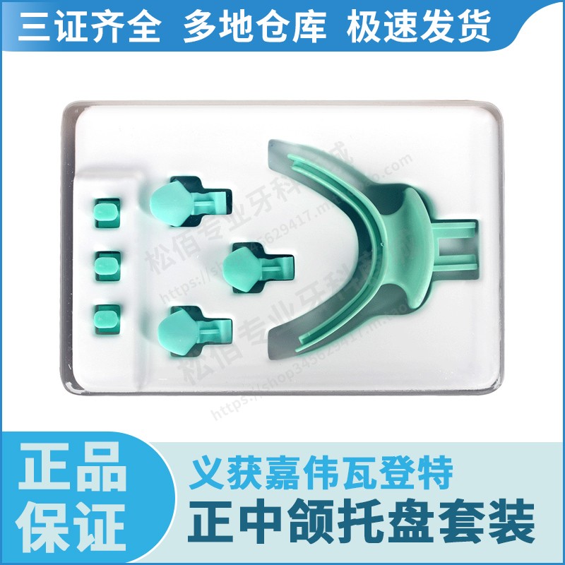 义获嘉伟瓦登特/Ivoclar Vivadent 正中颌托盘套装图片