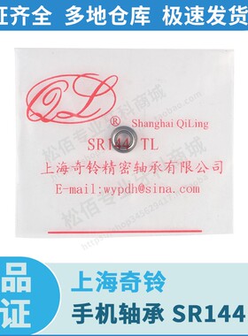 上海奇铃 手机轴承 SR144 TL