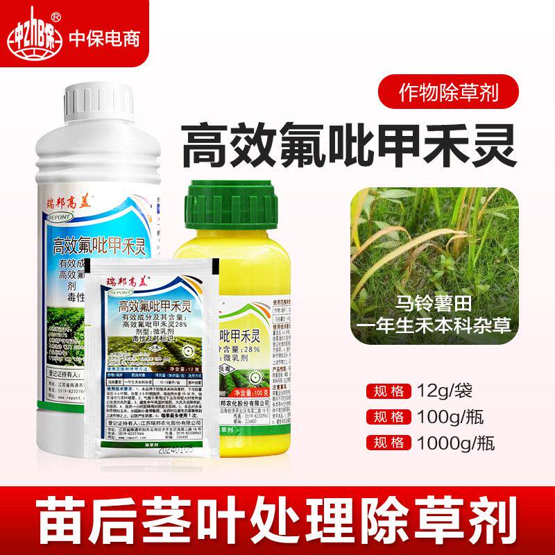 瑞邦高盖28氟吡甲禾灵除草剂