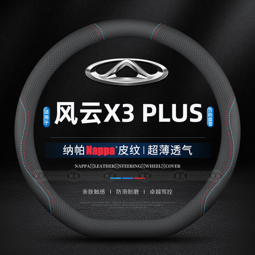 适用2025款奇瑞风云X3plu