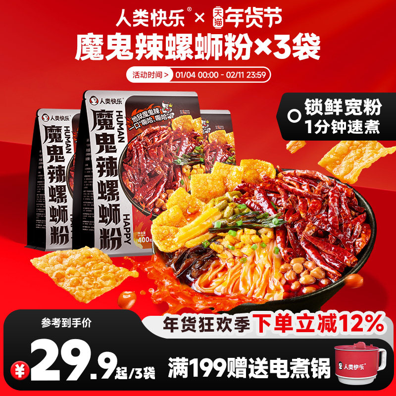 人类快乐新品魔鬼辣螺蛳粉爆辣速食米线方便宵夜一分钟速食米粉