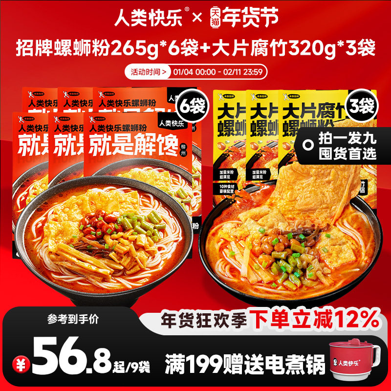 人类快乐螺蛳粉家庭装送礼柳州螺丝粉宵夜速食方便米线酸辣粉,粮油调味/速食/干货/烘焙,螺蛳粉,淘宝优惠券,粉丝福利购,淘宝优惠卷