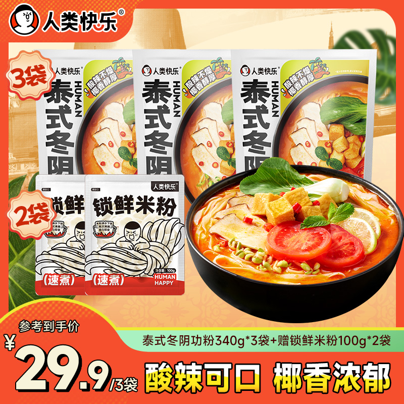 人类快乐泰式冬阴功米粉海鲜汤料椰香冬荫功米线速食快煮米线泡面