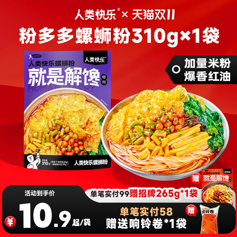 人类快乐粉多多螺蛳粉速食柳州特产310g方便加量米粉螺丝粉