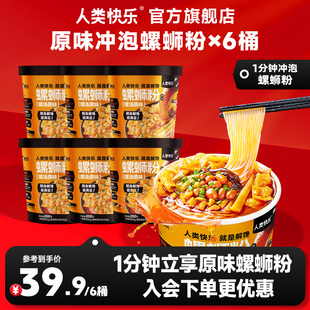 人类快乐冲泡型螺蛳粉冲泡桶装泡面免煮即食方便面酸辣粉夜宵速食
