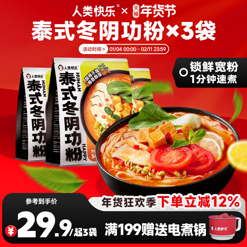 人类快乐泰式冬阴功米粉海鲜汤料椰香冬荫功米线速食快煮米线泡面