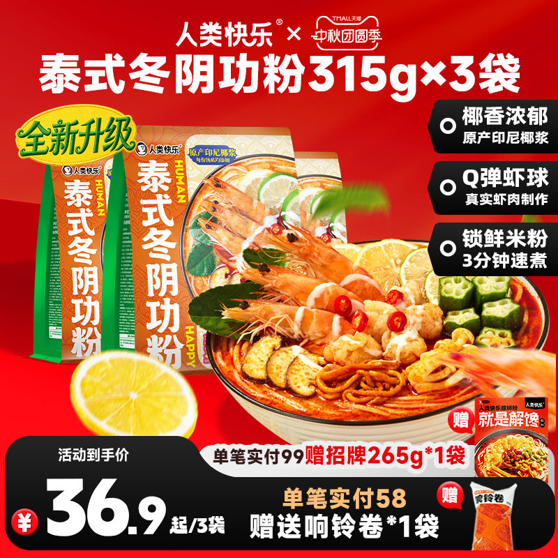 人类快乐冬阴功泰式风味米粉