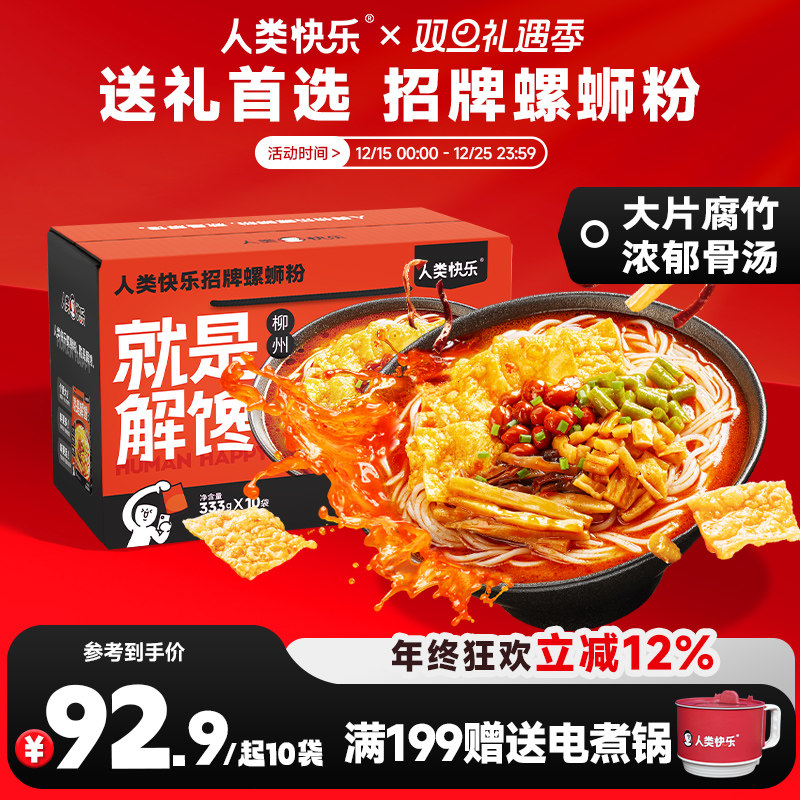 人类快乐螺蛳粉就是解馋螺狮粉酸辣螺丝粉礼盒酸辣米线方便速食
