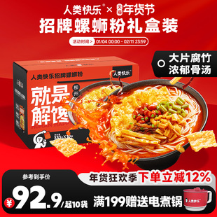 人类快乐螺蛳粉就是解馋螺狮粉酸辣螺丝粉礼盒酸辣米线方便速食