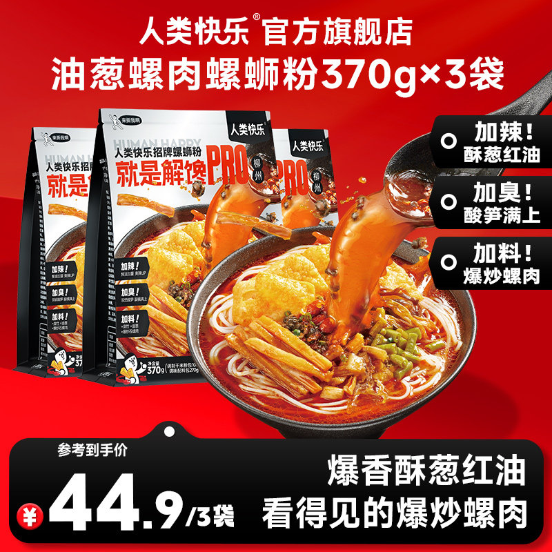 人类快乐油葱螺肉螺狮粉加辣加臭