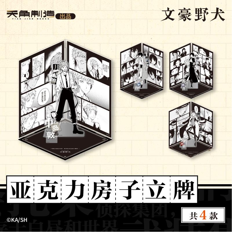 【天闻角川】文豪野犬亚克力房子立牌官方授权正品周边谷子