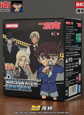 麦和x名侦探柯南联名消失的手表盲盒可爱卡通儿童成人腕表手办