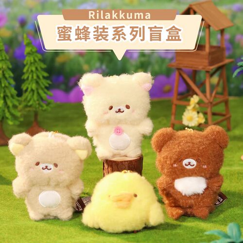 正版轻松小熊蜜蜂装盲盒轻松熊可爱礼物挂饰毛绒玩偶挂件钥匙扣