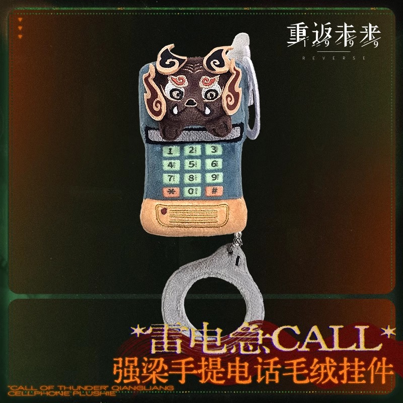 重返未来：1999 *雷电急call*强梁手提电话毛绒挂件 游戏动漫周边