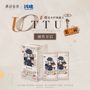 正版 闪魂重返未来1999UTTU烁光专栏典藏卡第二弹收藏卡牌游戏周边