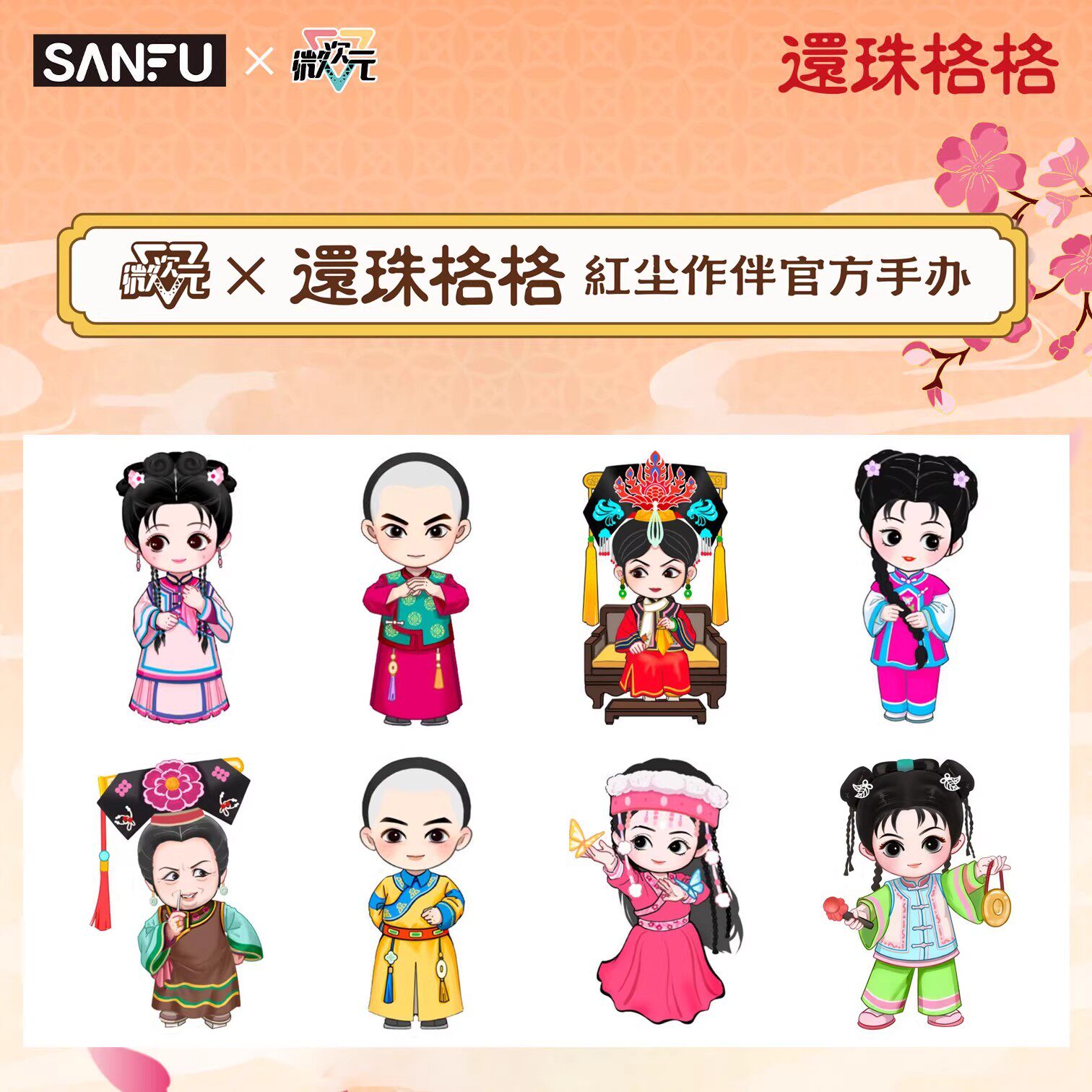 新品正版微次元SANFU三福还珠格格红尘作伴手办盲盒周边公仔摆件