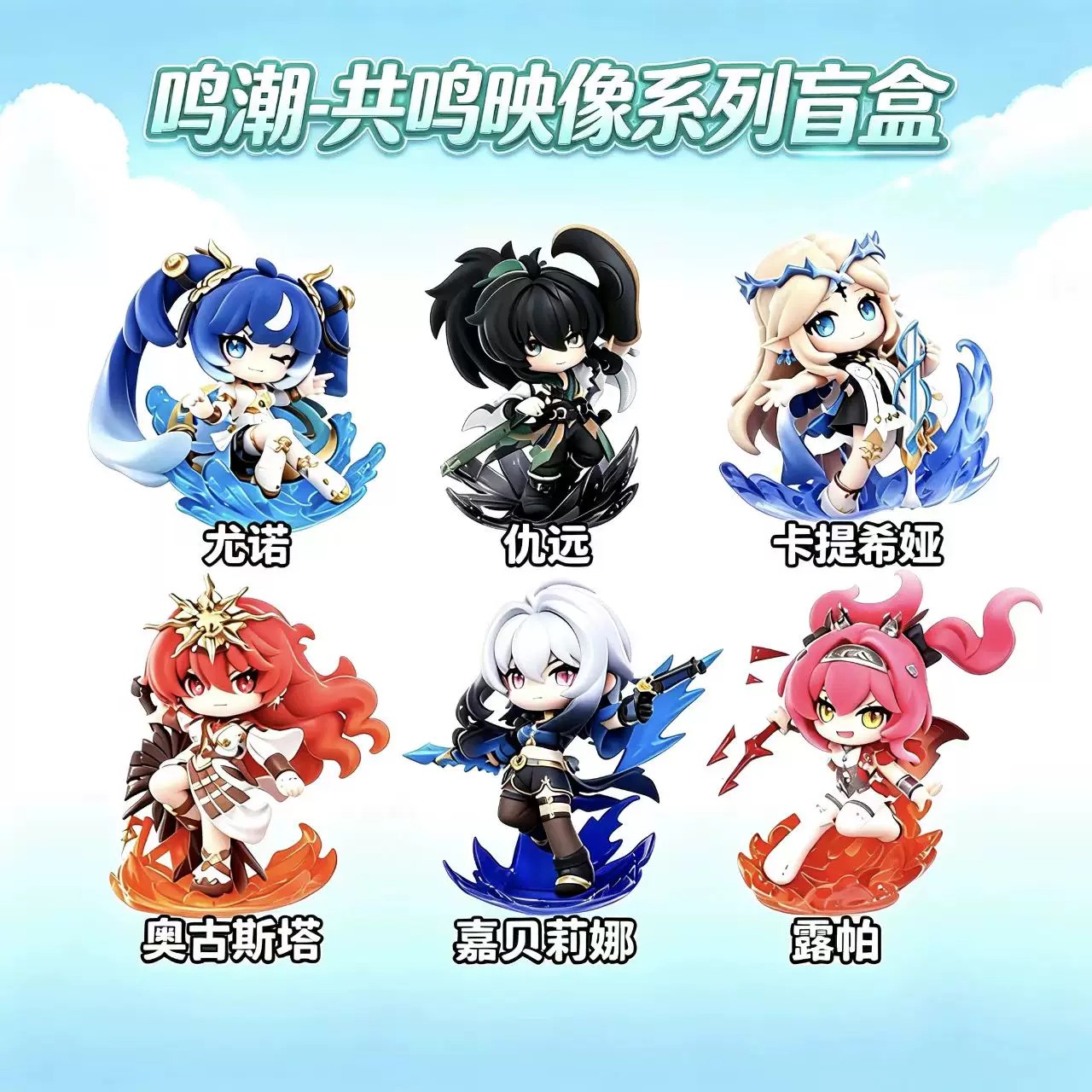 【正版】玩乐主义鸣潮共鸣映像系列盲盒Q版手办潮玩桌面摆件礼物