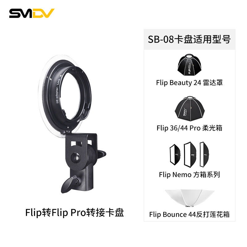 SMDV快开柔光箱Flip转接卡盘