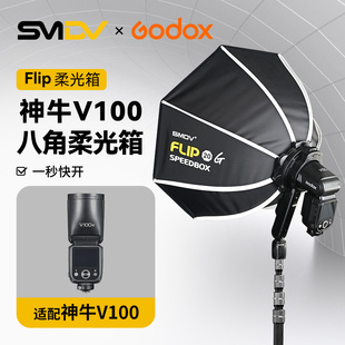 Godox神牛V100/V1 pro转接SMDVflip八角柔光箱Godox神牛V100/V1 pro转接环