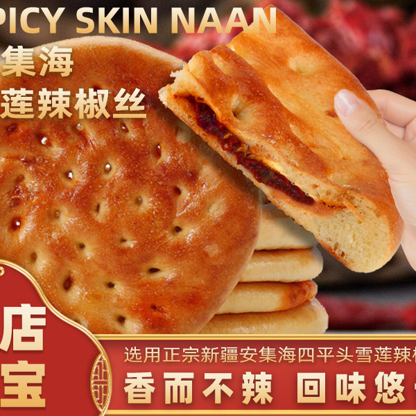 新疆辣皮子馕玫瑰花馕夹心馕特产美食小吃手工囊饼独立包装