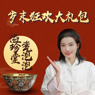 溢珍堂&瓷泡泡 岁末狂欢大礼包1