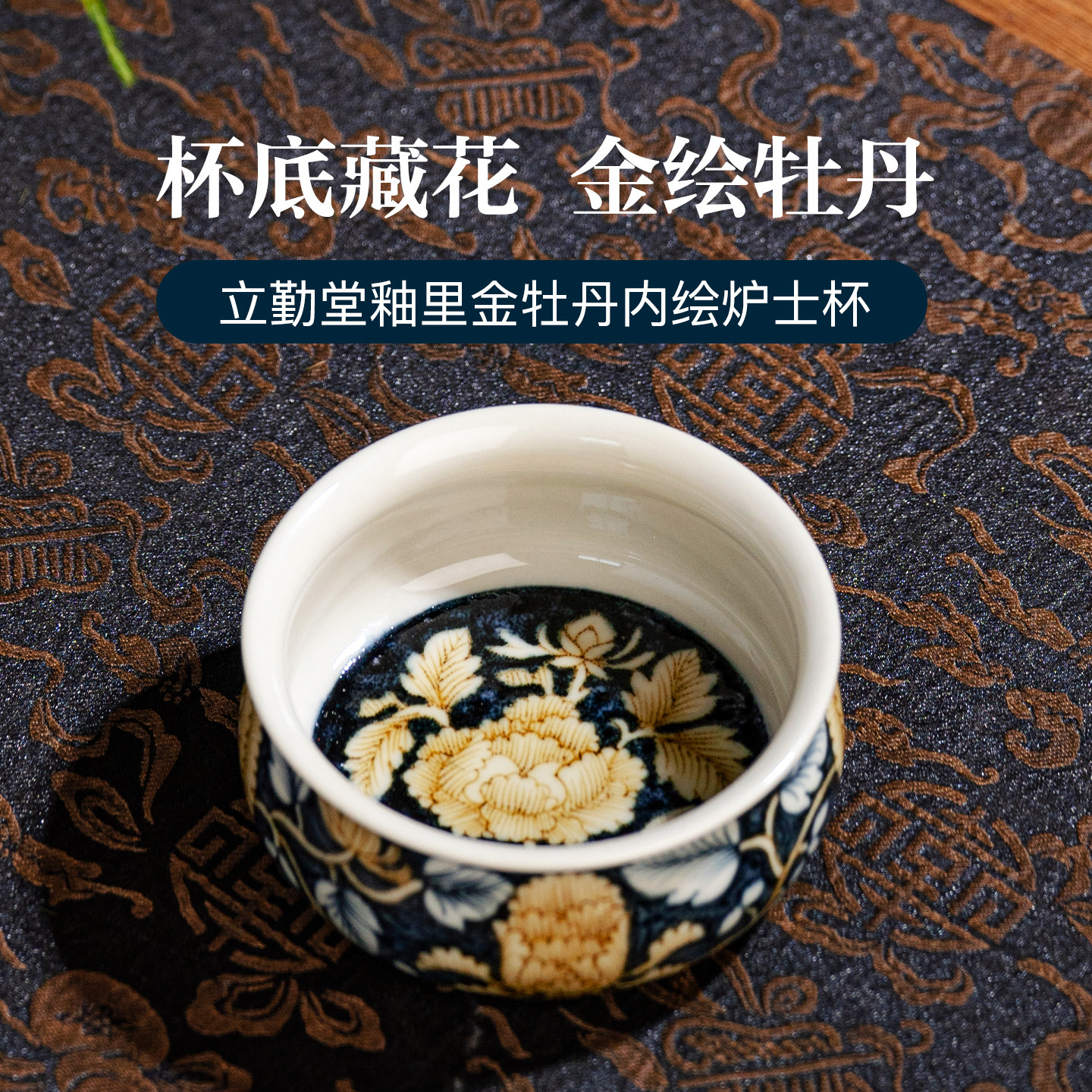 立勤堂釉里金黑金牡丹儒士杯景德镇陶瓷茶杯单个主人杯高端茶具新