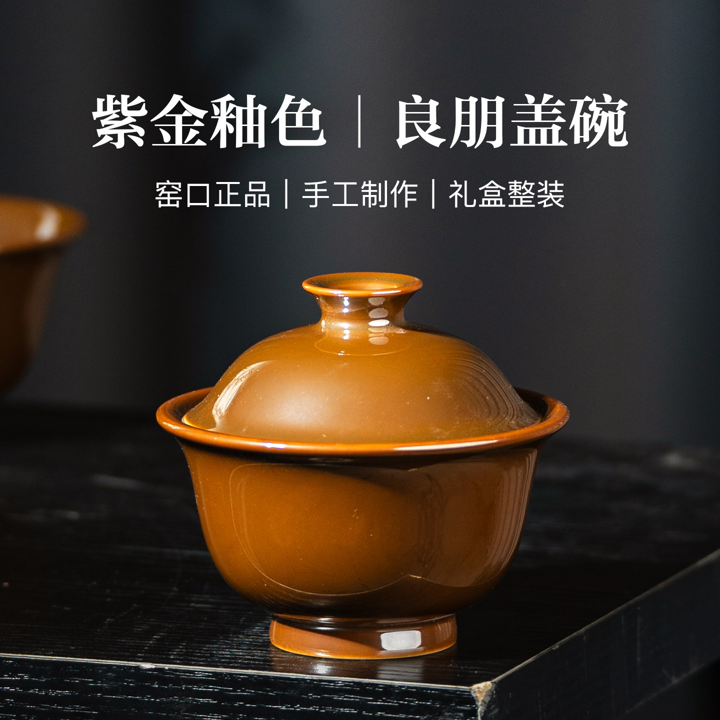 良朋柴窑福利紫金釉盖碗2025新款图片